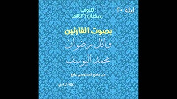 تراويح ليلة 20 رمضان 1436هـ للقارئين وائل رضوان و محمد اليوسف من جامع السنوسي برابغ
