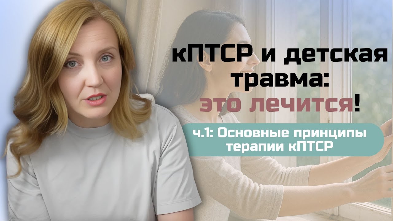 кПТСР: принципы терапии, работа со стыдом, личными границами, интенсивными эмоциями, самокритикой