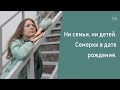 Ни семьи, ни детей. Семерки в дате рождения.