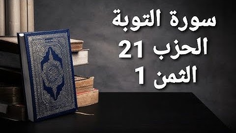 سورة التوبة الحزب 21 الثمن 1 مكرر