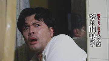 『劇場版　ほんとうにあった怖い話～変な間取り～』予告編　ビデックスで配信中！