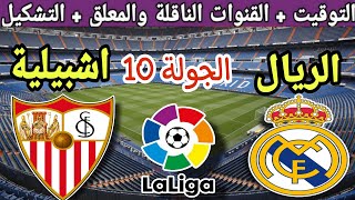 موعد مباراة ريال مدريد ضد اشبيلية في الجولة 10 من الدوري الإسباني 2023 والقنوات الناقلة