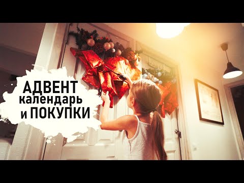 адвент ГОТОВ. салат НЕ УДАЛСЯ. ПОКУПКИ и девочковые ЦАЦКИ :)  - Senya Miro - Смотреть видео с Ютуба без ограничений