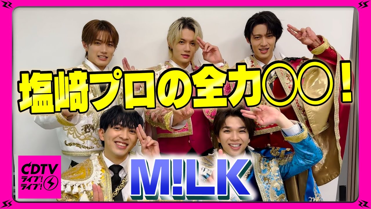 【CDTV】M!LK ⚡️ 塩﨑プロの全力◯◯！