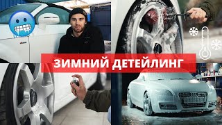 КАК МЫТЬ МАШИНУ ЗИМОЙ? ЛАЙФХАКИ ЗИМНЕЙ МОЙКИ.