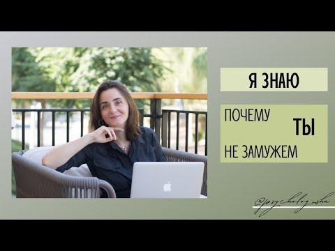 ПОЧЕМУ Я НЕ МОГУ ВЫЙТИ ЗАМУЖ / КАК НАЙТИ ИДЕАЛЬНОГО МУЖА