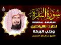 سورة البقرة كاملة عبد الرحمن السديس AlBaqarah By Abdulrahman Al Sudais 