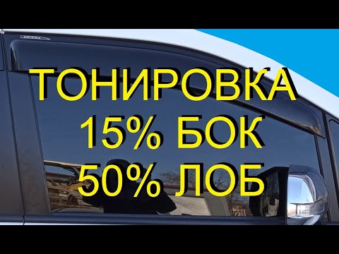 Тонировка 15 БОК / 50 ЛОБ (как видно, снаружи, изнутри)