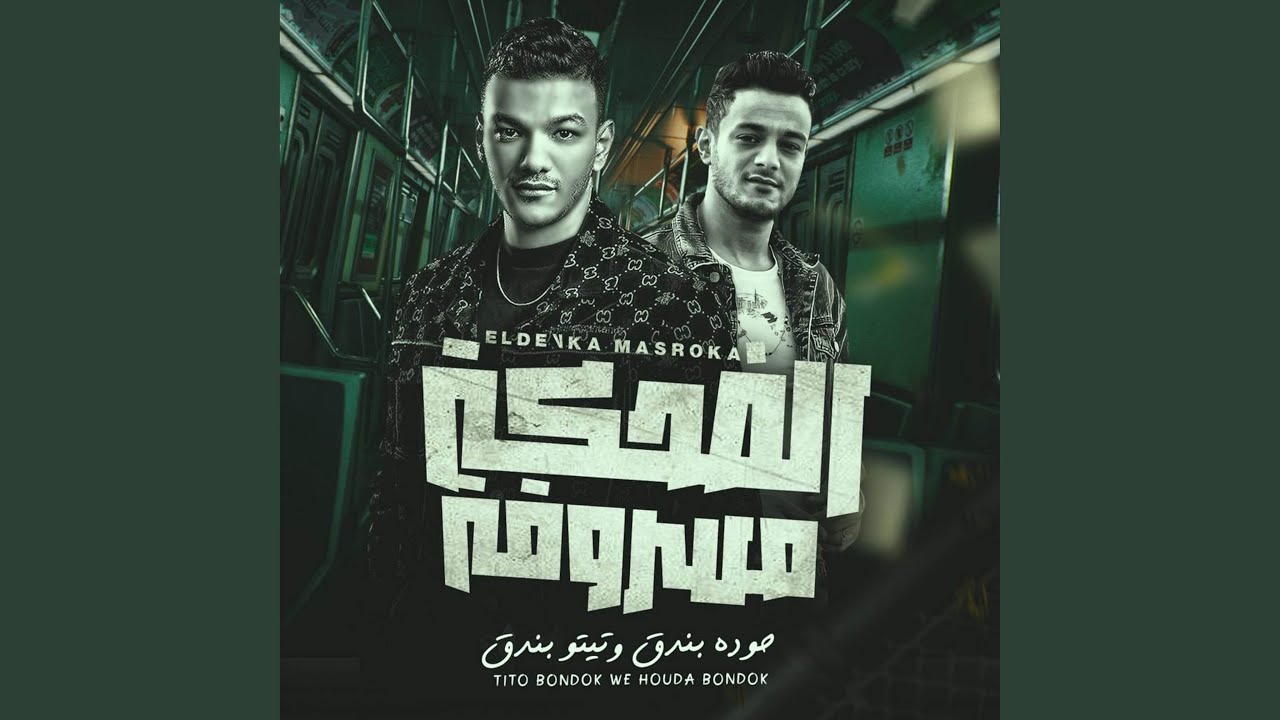 الضحكه مسروقه (انا كده اخري كده)