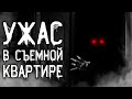 Страшные истории на ночь | Ужас в съёмной квартире | Страшилки. Scary Stories. Horror Stories