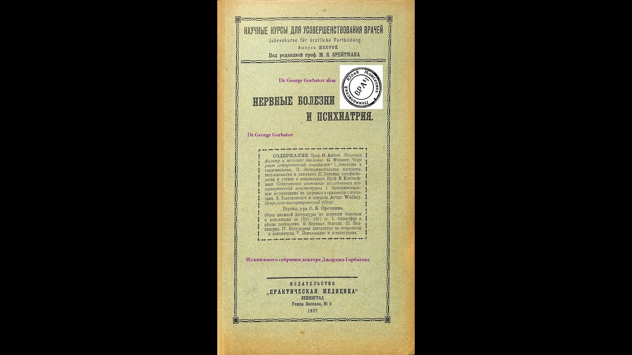 Чему учит летаргический энцефалит ? Часть 1. Gabriel Steiner. Нервные болезни. Ленинград, 1927 г.