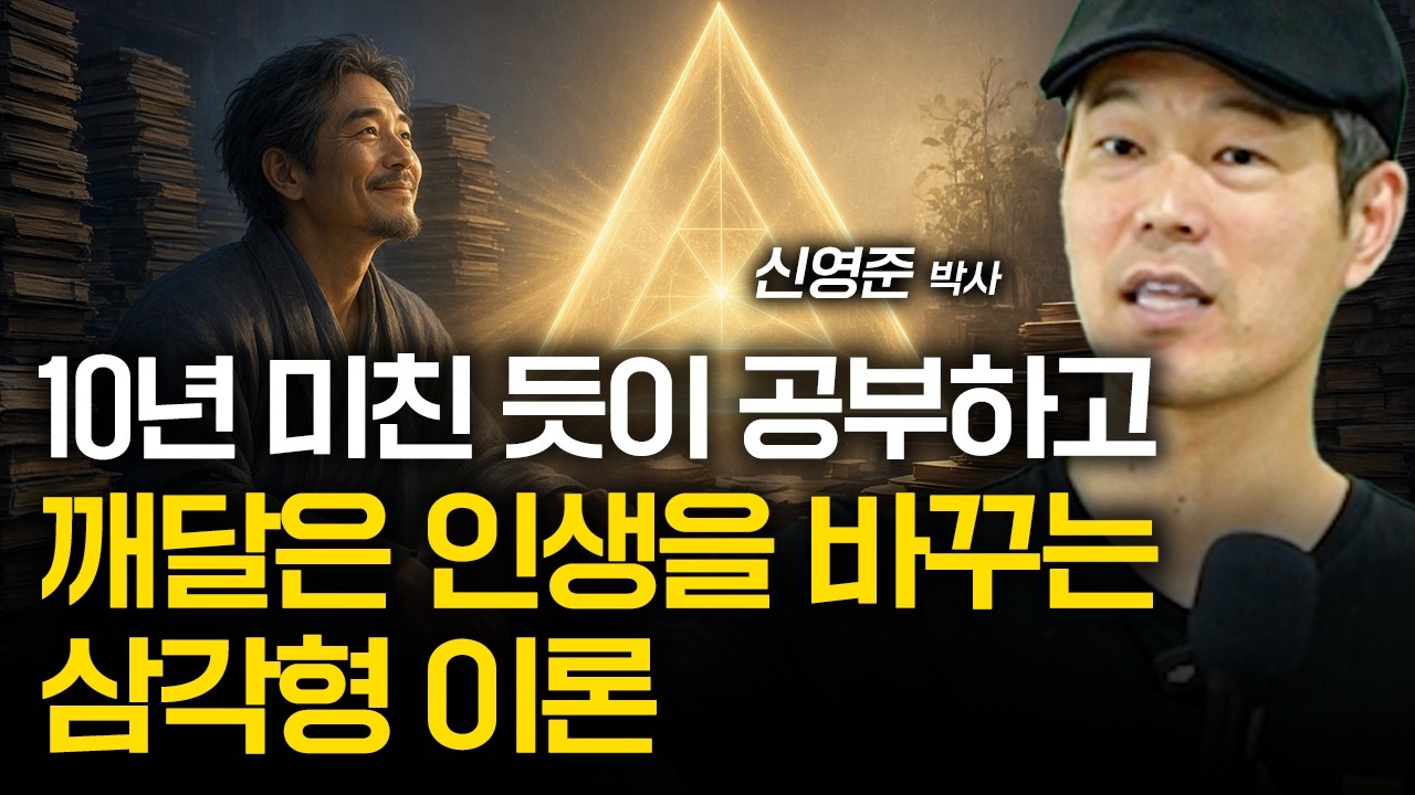 10년 동안 미친 듯이 공부하고 깨달았습니다. 삼각형 이론보다 인생을 빨리 바꾸는 법은 없습니다. 모든 인생고수가 1000% 동의하는 이론입니다.