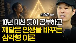 10년 동안 미친 듯이 공부하고 깨달았습니다. 삼각형 이론보다 인생을 빨리 바꾸는 법은 없습니다. 모든 인생고수가 1000% 동의하는 이론입니다.