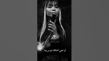 ماندك على الخشب لمن تفوت عنود الاسمر 