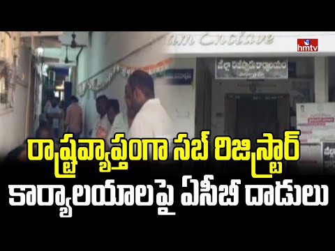 రాష్ట్రవ్యాప్తంగా సబ్ రిజిస్ట్రార్ కార్యాలయాలపై ఏసీబీ దాడులు | ACB Raids | AP news | hmtv