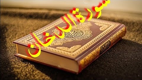 تلاوة خاشعة وفضل قراءة سورة الدخان – راحة نفسية وطمأنينة
