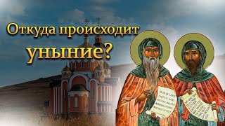 Преподобные Варсонофий Великий и Иоанн Пророк - уныние