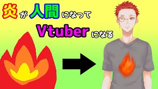 「【自己紹介】元炎のVtuber！八津 阿津八(やつ あつや)デビュー！」のサムネイル