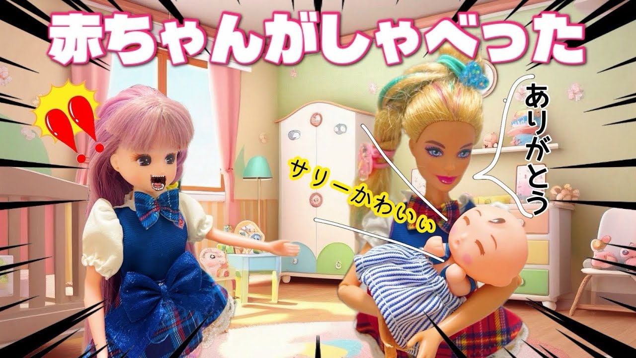 Licca-chan] The baby spoke 👶🏻‼️You'll understand what the baby