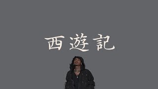 JB 【西遊記】 歌詞  （老司機版）