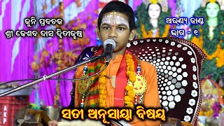 ସତୀ ଅନୁସାୟା ବିଷୟ ||Kuni Prabachak || Kesaba Das Dwitikrushna || kuni prabachan keshab das || Part 8