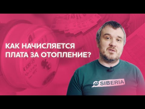 Как начисляется плата за отопление?