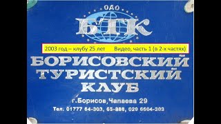 2003-25 лет БТК, часть 1