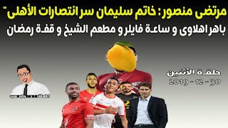 خاتم مرتضى و باهر اهلاوى و ساعـة فايلر و مطعم الشيخ 🙉⚽🍋