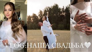 VLOG:НАША СВАДЬБА🤍