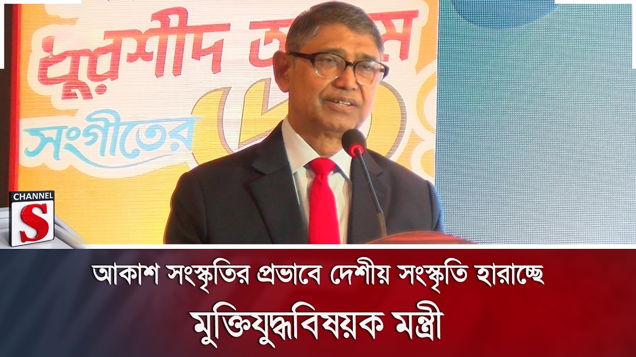 আকাশ সংস্কৃতির প্রভাবে দেশীয় সংস্কৃতি হারাচ্ছে: মুক্তিযুদ্ধবিষয়ক মন্ত্রী | Channel S News