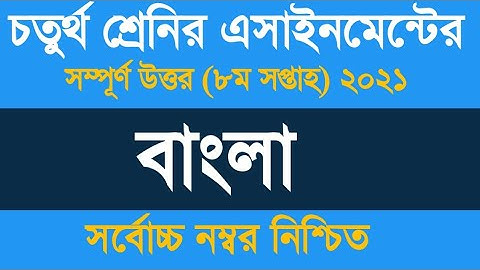 Class 4 Bangla Assignment Solution 2021 ৷৷ চতুর্থ শ্রেণির বাংলা এসাইনমেন্ট ২০২১