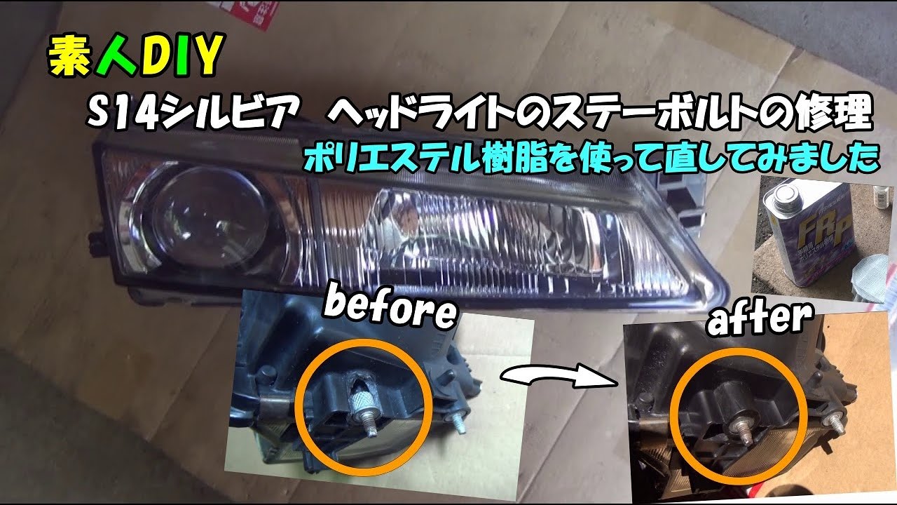 素人DIY S14シルビア ヘッドライトのステーボルトの修理 ポリエステル
