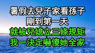 暑假去兒子家看孫子剛到第一天就被兒媳立三條規矩我一決定嚇傻她全家#深夜淺讀 #為人處世 #生活經驗 #情感故事