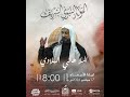 ملا هاني البلادي المولد النبوي الشريف مجلس السيد جلال العلوي 