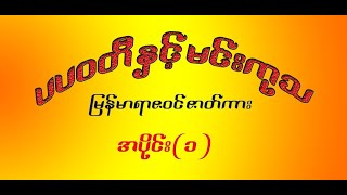 ပပ၀တီနဲ့မင်းကုသ(မြန်မာရာဇ၀င်ဇာတ်ကား)အပိုင်း-(၁)