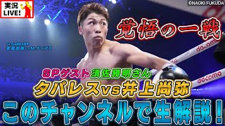 高さんとトキワ荘 / 高柳謙一公式チャンネル - 武井由樹🥊８連続KO勝利なるか❗️