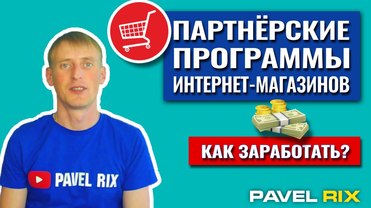 Партнерские программы Интернет-магазинов. Подборка партнерок | PAVEL ...