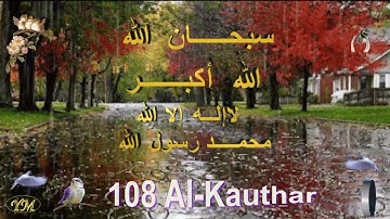 108 Al Kautharالشيخ مشاري راشد العفاسي سورة الكوثر