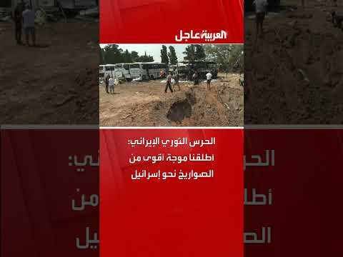الحرس الثوري الإيراني يطلق صواريخ نحو إسرائيل