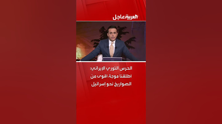 الحرس الثوري الإيراني: أطلقنا موجة أقوى من الصواريخ نحو إسرائيل