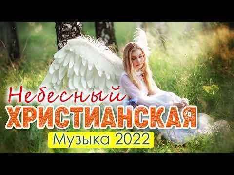 Небесный христианская музыка 2022 года — Русская  христианские поклонения песни для молитвы