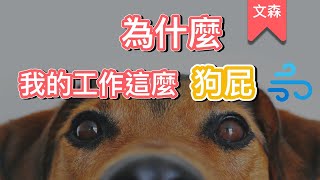老闆，你知道這份工作很狗屁嗎？｜文森說書