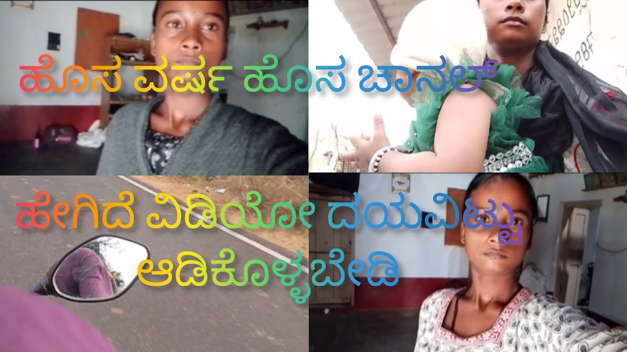 ಹೊಸ ವರ್ಷ 🥰💞 ಹೊಸ ಚಾನಲ್ ಮತ್ತು ವಿಡಿಯೋ ದಯವಿಟ್ಟು ಸಹಾಯ ಮಾಡಿ 🙏🙏🥰💞