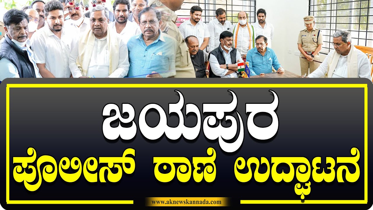 Jayapura Police Station | ಜಯಪುರ ಪೊಲೀಸ್ ಠಾಣೆ ಉದ್ಘಾಟನೆ | ak news kannada