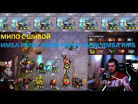 Видео: МИПО ЧЕРЕЗ ШИВУ "" ИМБА "" DOTA UNDERLORDS