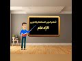 أحكام النون الساكنة والتنوين