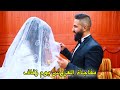 عرس محمد وريم 👩‍❤️‍👨 مفاجأة العروسة يوم زفاف 👰🏻 🤵🏻 أحلى عروسة💘رد فعل العرسان يوم الفرح 😍