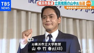 横浜市長選、立民推薦の山中竹春氏が当選