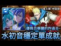 【神魔之塔】一觸即破的火藥 地獄級(甘舒地獄級)/水初音單成就華麗通關(攻略在下方說明欄)