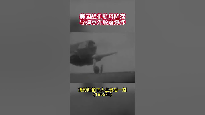美國戰機降落航母時導彈意外脫落爆炸 #珍貴歷史影像 #軍事 #美國 - 天天要聞